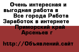 Очень интересная и выгодная работа в WayDreams - Все города Работа » Заработок в интернете   . Приморский край,Арсеньев г.